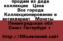 продам из деда коллекции › Цена ­ 100 - Все города Коллекционирование и антиквариат » Монеты   . Ленинградская обл.,Санкт-Петербург г.